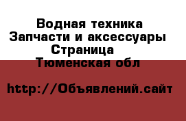 Водная техника Запчасти и аксессуары - Страница 3 . Тюменская обл.